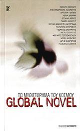 ΤΟ ΜΥΘΙΣΤΟΡΗΜΑ ΤΟΥ ΚΟΣΜΟΥ GLOBAL NOVEL