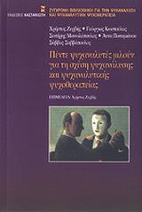 ΠΕΝΤΕ ΨΥΧΑΛΑΛΥΤΕΣ ΜΙΛΟΥΝ ΓΙΑ ΤΗ ΣΧΕΣΗ ΨΥΧΑΝ(ΖΕΡΒΗΣ