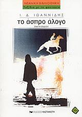 ΤΟ ΑΣΠΡΟ ΑΛΟΓΟ