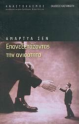 ΕΠΑΝΕΞΕΤΑΖΟΝΤΑΣ ΤΗΝ ΑΝΙΣΟΤΗΤΑ