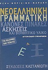 ΝΕΟΕΛΛΗΝΙΚΗ ΓΡΑΜΜΑΤΙΚΗ ΓΙΑ ΕΛΛΗΝΕΣ ΚΑΙ ΞΕΝΟΥΣ