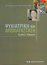 ΨΥΧΙΑΤΡΙΚΗ ΚΑΙ ΑΠΟΚΑΤΑΣΤΑΣΗ (ΜΑΔΙΑΝΟΣ Μ.)ΚΑΣΤΑΝ.