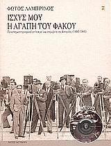 ΙΣΧΥΣ ΜΟΥ Η ΑΓΑΠΗ ΤΟΥ ΦΑΚΟΥ (ΜΕ DVD)