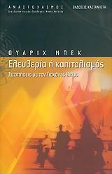 ΕΛΕΥΘΕΡΙΑ Η ΚΑΠΙΤΑΛΙΣΜΟΣ