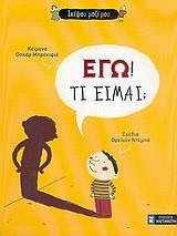 ΕΓΩ! ΤΙ ΕΙΜΑΙ;