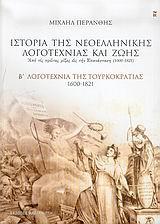 ΙΣΤΟΡΙΑ ΤΗΣ ΝΕΟΕΛΛΗΝΙΚΗΣ ΛΟΓΟΤΕΧΝΙΑΣ ΚΑΙ ΖΩΗΣ - ΤΟΜΟΣ: 2