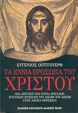 ΤΑ ΕΝΝΙΑ ΠΡΟΣΩΠΑ ΤΟΥ ΧΡΙΣΤΟΥ