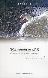 ΠΩΣ ΝΙΚΗΣΑ ΤΟ AIDS