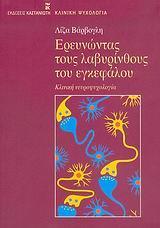 ΕΡΕΥΝΩΝΤΑΣ ΤΟΥΣ ΛΑΒΥΡΙΝΘΟΥΣ ΤΟΥ ΕΓΚΕΦΑΛΟΥ