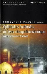 ΟΡΘΟΔΟΞΕΣ ΕΚΚΛΗΣΙΕΣ ΣΕ ΕΝΑΝ ΠΛΟΥΡΑΛΙΣΤΙΚΟ ΚΟΣΜΟ(ΚΛ