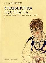 ΥΠΑΙΝΙΚΤΙΚΑ ΠΟΡΤΡΑΙΤΑ
