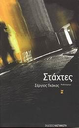 ΣΤΑΧΤΕΣ