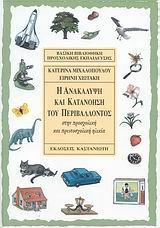 Η ΑΝΑΚΑΛΥΨΗ ΚΑΙ ΚΑΤΑΝΟΗΣΗ ΤΟΥ ΠΕΡΙΒΑΛΛΟΝΤΟΣ