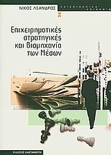 ΕΠΙΧΕΙΡΗΜΑΤΙΚΕΣ ΣΤΡΑΤΗΓΙΚΕΣ & ΒΙΟΜΗΧΑΝΙΑ ΤΩΝ ΜΕΣΩΝ