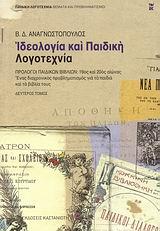 ΙΔΕΟΛΟΓΙΑ ΚΑΙ ΠΑΙΔΙΚΗ ΛΟΓΟΤΕΧΝΙΑ -ΤΟΜΟΣ Β'