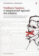 ΥΠΟΘΕΣΗ ΓΚΡΑΝΙΝ: Η ΛΟΓΟΤΕΧΝΙΚΗ ΚΡΙΤΙΚΗ ΣΤΟ ΕΔΩΛΙΟ