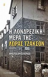 Η ΛΟΝΔΡΕΖΙΚΗ ΜΕΡΑ ΤΗΣ ΛΩΡΑΣ ΤΖΑΚΣΟΝ