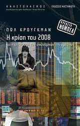 Η ΚΡΙΣΗ ΤΟΥ 2008