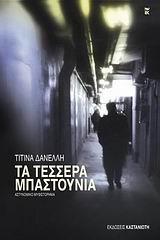 ΤΑ ΤΕΣΣΕΡΑ ΜΠΑΣΤΟΥΝΙΑ