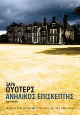 ΑΝΗΛΙΚΟΣ ΕΠΙΣΚΕΠΤΗΣ