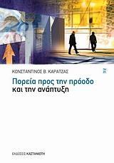 ΠΟΡΕΙΑ ΠΡΟΣ ΤΗΝ ΠΡΟΟΔΟ ΚΑΙ ΤΗΝ ΑΝΑΠΤΥΞΗ