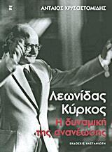 ΛΕΩΝΙΔΑΣ ΚΥΡΚΟΣ: Η ΔΥΝΑΜΙΚΗ ΤΗΣ ΑΝΑΝΕΩΣΗΣ