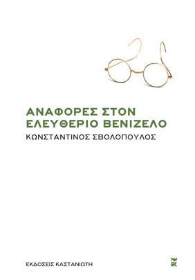 ΑΝΑΦΟΡΕΣ ΣΤΟΝ ΕΛΕΥΘΕΡΙΟ ΒΕΝΙΖΕΛΟ