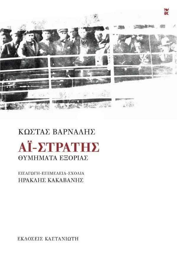 ΑΙ-ΣΤΡΑΤΗΣ - ΘΥΜΗΜΑΤΑ ΕΞΟΡΙΑΣ