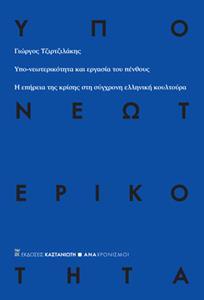 ΥΠΟ-ΝΕΩΤΕΡΙΚΟΤΗΤΑ ΚΑΙ ΕΡΓΑΣΙΑ ΤΟΥ ΠΕΝΘΟΥΣ