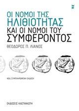 ΟΙ ΝΟΜΟΙ ΤΗΣ ΗΛΙΘΙΟΤΗΤΑΣ ΚΑΙ ΟΙ ΝΟΜΟΙ ΤΟΥ ΣΥΜΦΕΡΟΝΤΟΣ