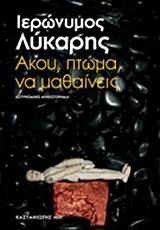 ΑΚΟΥ, ΠΤΩΜΑ, ΝΑ ΜΑΘΑΙΝΕΙΣ