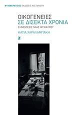 ΟΙΚΟΓΕΝΕΙΕΣ ΣΕ ΔΙΣΕΚΤΑ ΧΡΟΝΙΑ
