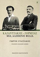 ΚΑΖΑΝΤΖΑΚΗΣ - ΖΟΡΜΠΑΣ: ΜΙΑ ΑΛΗΘΙΝΗ ΦΙΛΙΑ