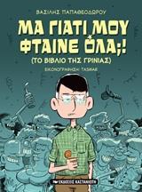 ΜΑ ΓΙΑΤΙ ΜΟΥ ΦΤΑΙΝΕ ΟΛΑ;!