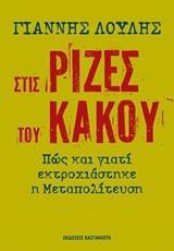 ΣΤΙΣ ΡΙΖΕΣ ΤΟΥ ΚΑΚΟΥ