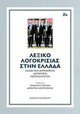 ΛΕΞΙΚΟ ΛΟΓΟΚΡΙΣΙΑΣ ΣΤΗΝ ΕΛΛΑΔΑ