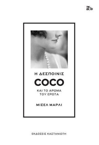 Η ΔΕΣΠΟΙΝΙΣ COCO ΚΑΙ ΤΟ ΑΡΩΜΑ ΤΟΥ ΕΡΩΤΑ