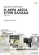 Η ΑΚΡΑ ΔΕΞΙΑ ΣΤΗΝ ΕΛΛΑΔΑ 1965-2018