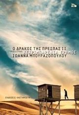 Ο ΔΡΑΚΟΣ ΤΗΣ ΠΡΕΣΠΑΣ: ΚΕΧΡΙΜΠΑΡΕΝΙΑ ΕΡΗΜΟΣ