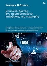 ΕΠΙΤΕΛΙΚΟ ΚΡΑΤΟΣ: ΕΝΑ ΠΡΟΑΠΑΙΤΟΥΜΕΝΟ ΥΠΕΡΒΑΣΗΣ ΤΗΣ ΠΑΡΑΚΜΗΣ