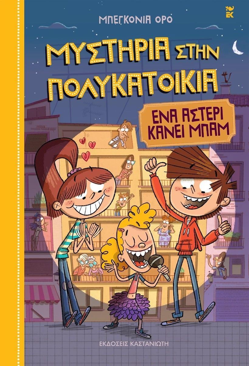 ΕΝΑ ΑΣΤΕΡΙ ΚΑΝΕΙ ΜΠΑΜ (No 2)