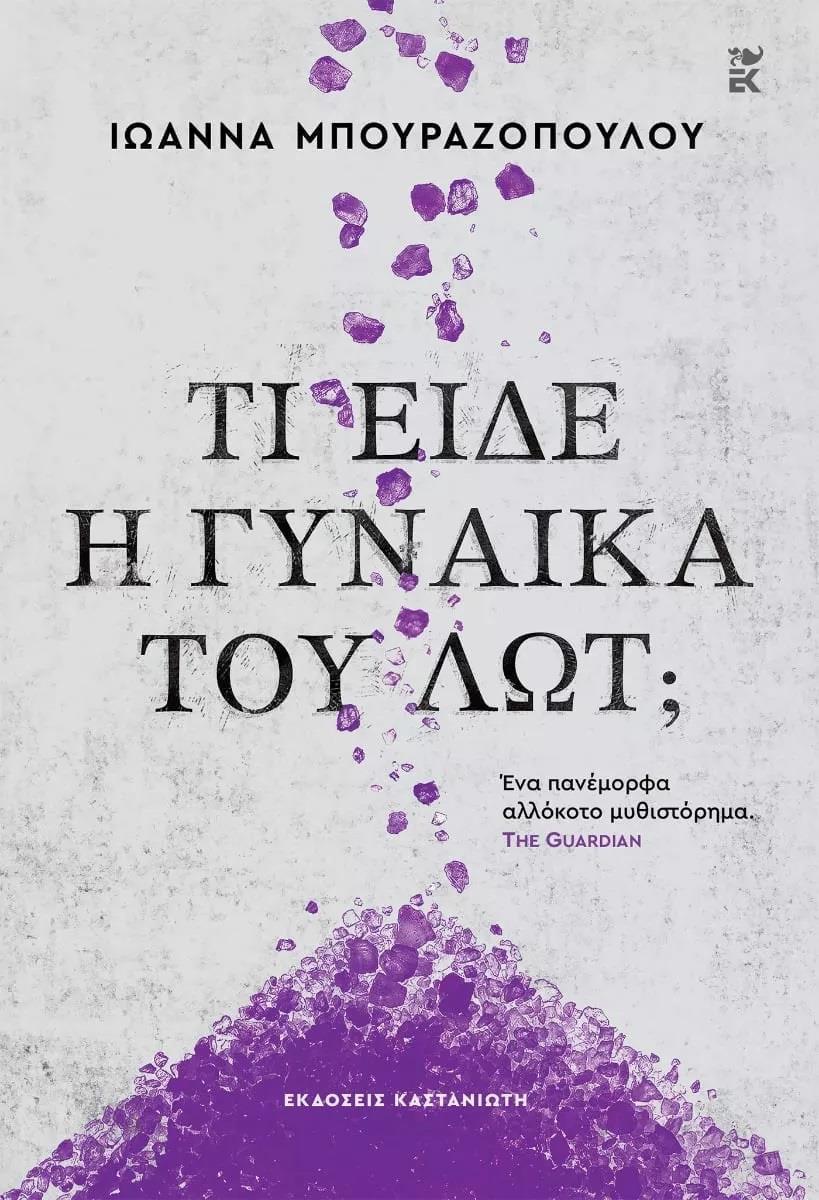 ΤΙ ΕΙΔΕ Η ΓΥΝΑΙΚΑ ΤΟΥ ΛΩΤ;