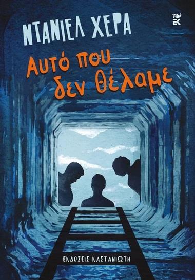 ΑΥΤΟ ΠΟΥ ΔΕΝ ΘΕΛΑΜΕ