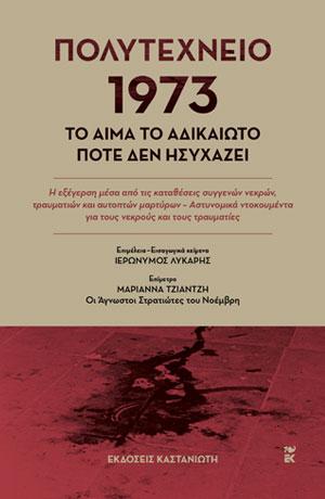 ΠΟΛΥΤΕΧΝΕΙΟ 1973. ΤΟ ΑΙΜΑ ΤΟ ΑΔΙΚΑΙΩΤΟ ΠΟΤΕ ΔΕΝ ΗΣΥΧΑΖΕΙ