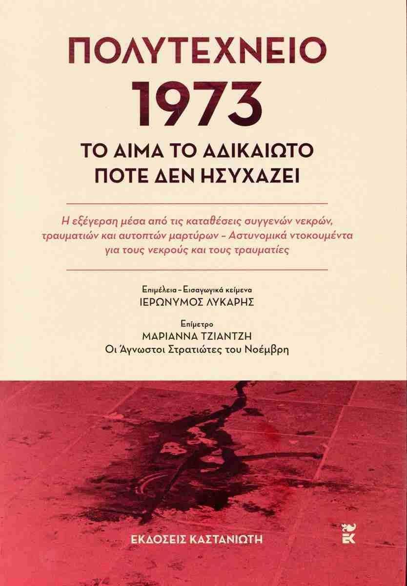 ΠΟΛΥΤΕΧΝΕΙΟ 1973. ΤΟ ΑΙΜΑ ΤΟ ΑΔΙΚΑΙΩΤΟ ΠΟΤΕ ΔΕΝ ΗΣΥΧΑΖΕΙ