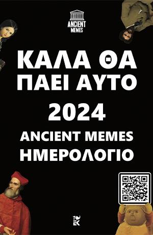 ΚΑΛΑ ΘΑ ΠΑΕΙ ΑΥΤΟ: ΗΜΕΡΟΛΟΓΙΟ 2024