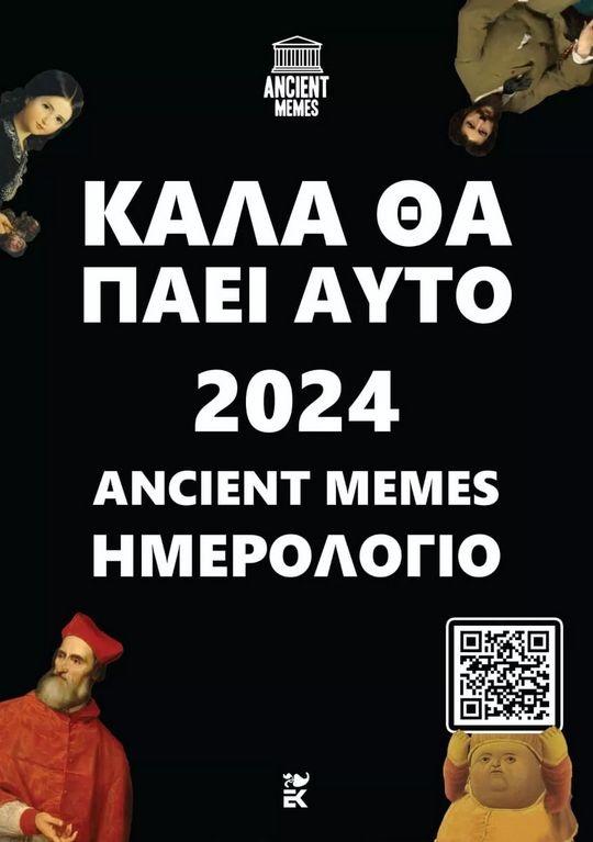 ΚΑΛΑ ΘΑ ΠΑΕΙ ΑΥΤΟ: ΗΜΕΡΟΛΟΓΙΟ 2024