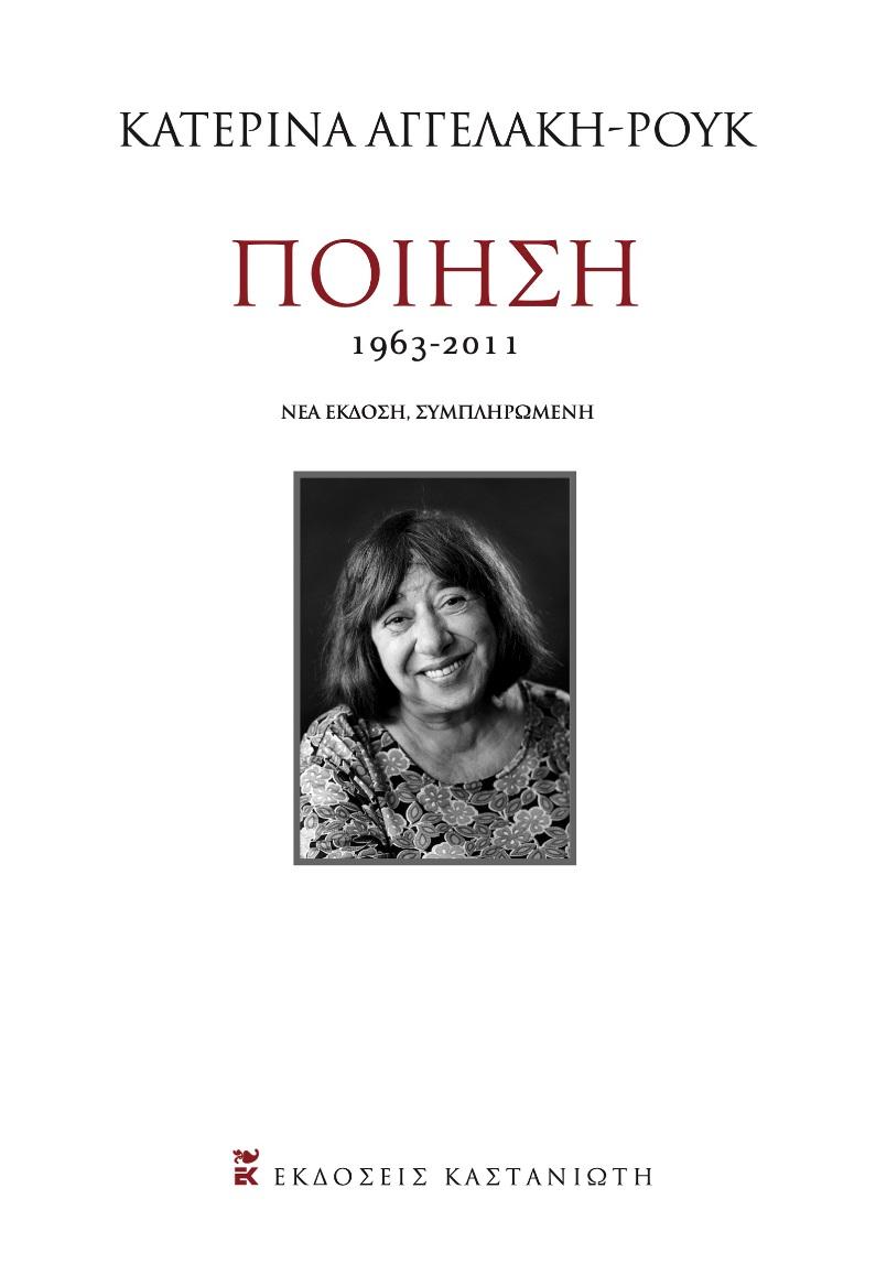 ΠΟΙΗΣΗ 1963-2011