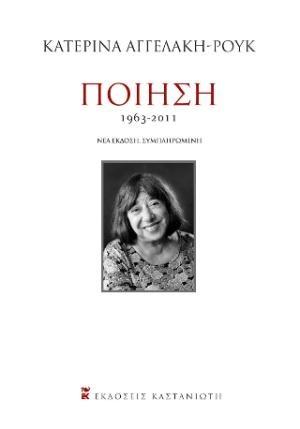 ΠΟΙΗΣΗ 1963-2011