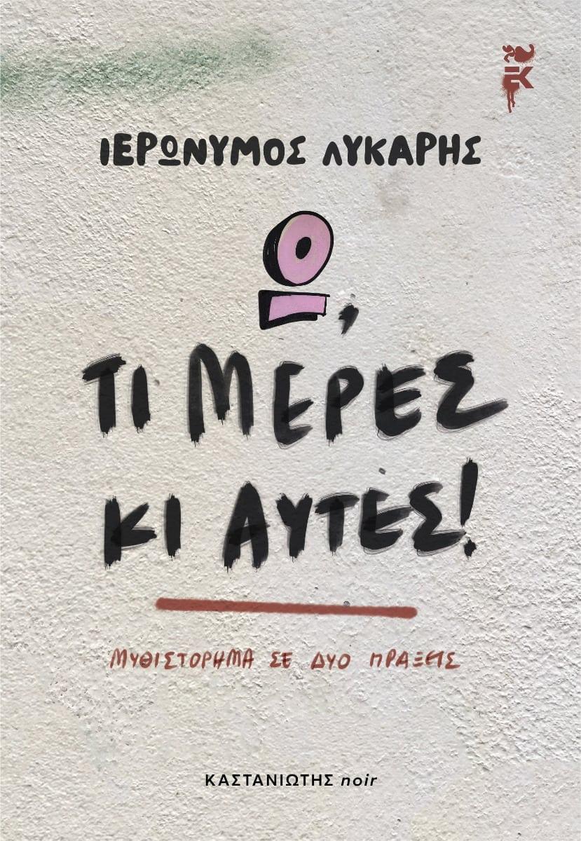 Ω, ΤΙ ΜΕΡΕΣ ΚΙ ΑΥΤΕΣ!